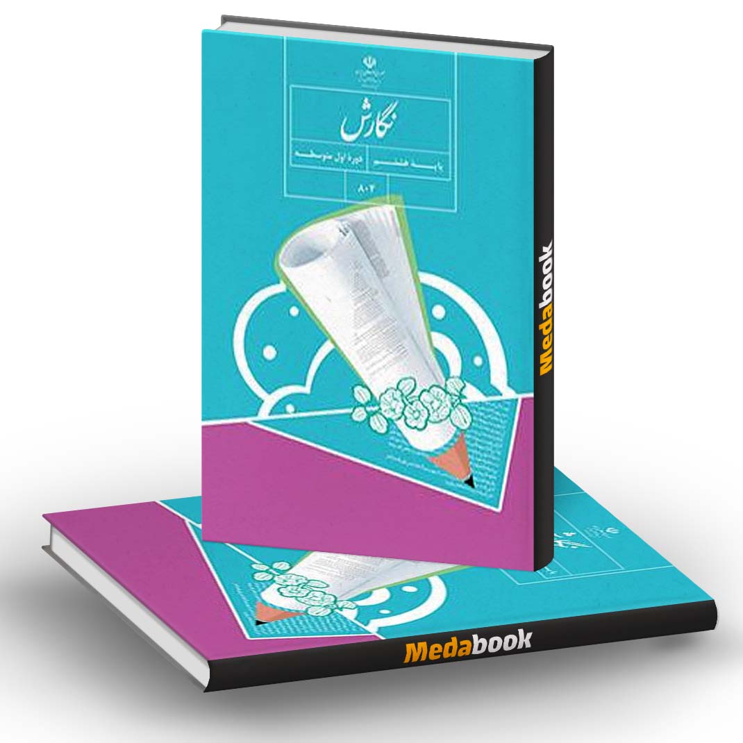 نگارش پایۀ هشتم